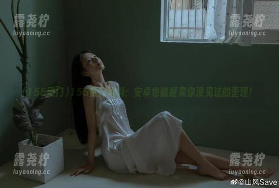 155热门黑料：安卓也能摇晃你没见过的歪理！-露尧柠