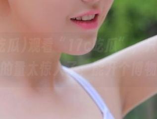 观看“17c吃瓜”，只想说，黑料的量太惊人了，能开个博物馆！