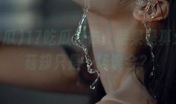 17吃瓜发布：腰果是真爱，蘑菇却只是一场误会？