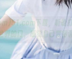 51.com下载，听说打开了一扇新世界的门，感觉自己变得调皮了