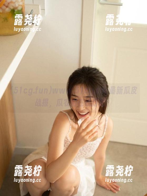 www.51cg.fun最新瓜皮战报，瓜农们在线打脸！-露尧柠