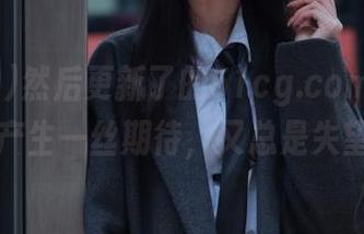 然后更新了的51cg.com，总让我产生一丝期待，又总是失望…