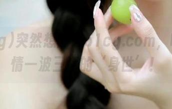 突然想登录51cg.com，听听剧情一波三折的‘身世’！