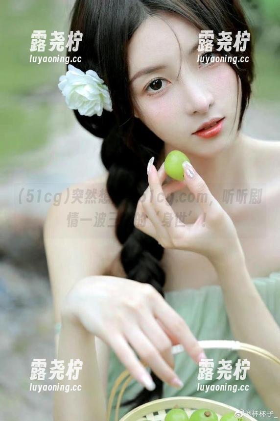 突然想登录51cg.com，听听剧情一波三折的‘身世’！-露尧柠