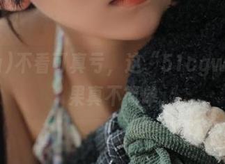 不看可真亏，这“51cgw”的瓜果真不简单