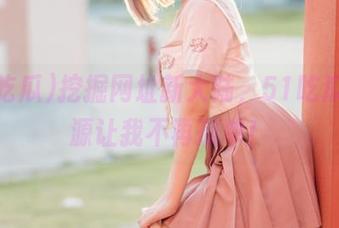 挖掘网址新大陆，51吃瓜的资源让我不再孤单！