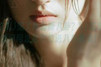 想了解最新八卦？51吃瓜苹果版网网址把你拉进八卦漩涡！