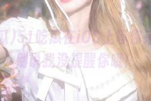 51吃瓜在iOS上等你来下载，别说我没提醒你哦！
