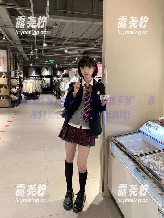 为了那句‘你绝对想不到’，我从51吃瓜的入口走进黑料网！-露尧柠