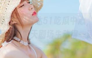 直达51吃瓜中心，真是没想到，这露天剧场生动得一逼！