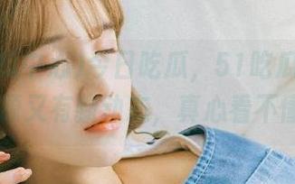 今日吃瓜，51吃瓜中心的资源又有新动态，真心看不懂...