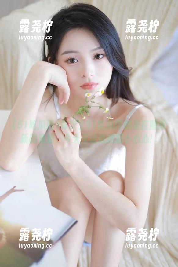 每次上51吃瓜网都是在期待新的资源，今天又让我燃起小心心！-露尧柠