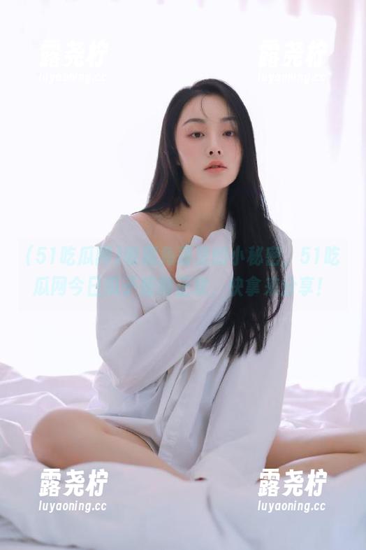收藏角落里的小秘密，51吃瓜网今日瓜子磨得正欢，快拿来分享！-露尧柠