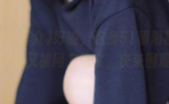 好啦，这条51朝阳群众的吃瓜线路又被网友热议，快来围观吧！