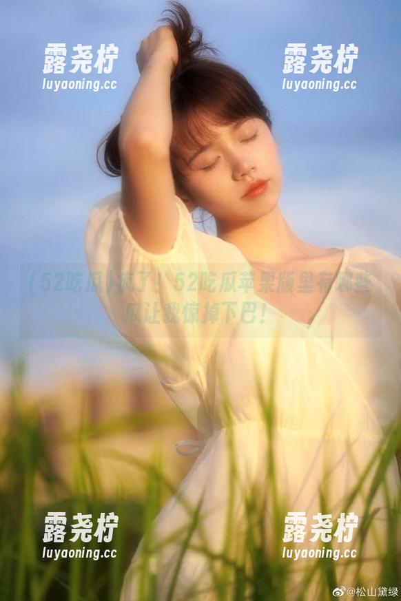 疯了！52吃瓜苹果版里有哪些瓜让我惊掉下巴！-露尧柠