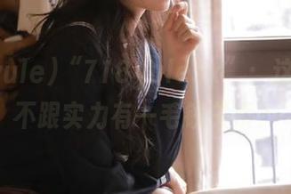 “718yulesx”：这资源跟不跟实力有一毛钱关系？