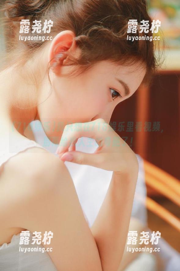 我只想在718娱乐里看视频，别再给我人生的奇葩了！-露尧柠