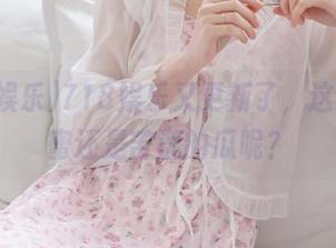 718娱乐又更新了，这次是甜蜜还是苦涩的瓜呢？