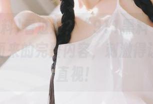 看过没？“911黑料”链接打开扑面而来的完整内容，刺激得让人不敢直视！