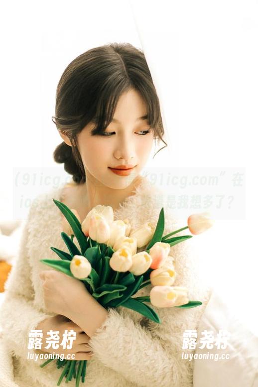 总觉得“91icg.com”在ios上比安卓上流畅,难道是我想多了?-露尧柠 总觉得“91icg.com”在ios上比安卓上流畅,难道是我想多了?-露尧柠