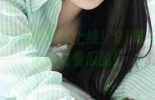最新版本上线！91吃瓜：真让你免费看瓜的！