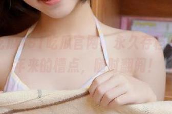 91吃瓜官网，永久存档的那些年来的槽点，随时翻阅！