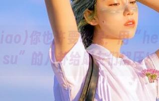 你也许要收藏：用“heiliao.su”的八卦给朋友们解压！