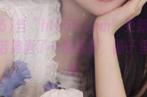 当“hl155.ccm”更新的时候，我恍若被洒了一层迷雾，脑子里一片混乱