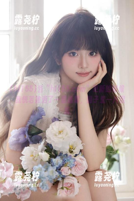 当“hl155.ccm”更新的时候，我恍若被洒了一层迷雾，脑子里一片混乱-露尧柠