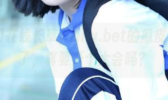 在线长草，hlw.bet的瓜皮也太多了，真要开个大会吗？