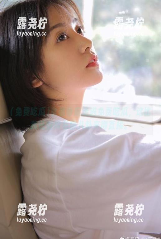 拿着导航走进免费吃瓜，这比我还懒得私聊八卦来得直接。-露尧柠