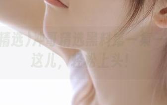 冲哥精选黑料第一集—地址在这儿，轻松上头！
