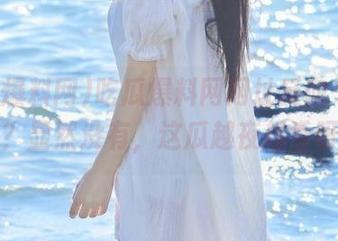 吃瓜爆料网网址反向“打烊”？显然没有，这瓜越夜越香呀。