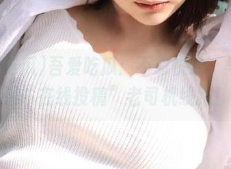吾爱吃瓜：不靠快递，早已开通“在线投稿”老司机线路！