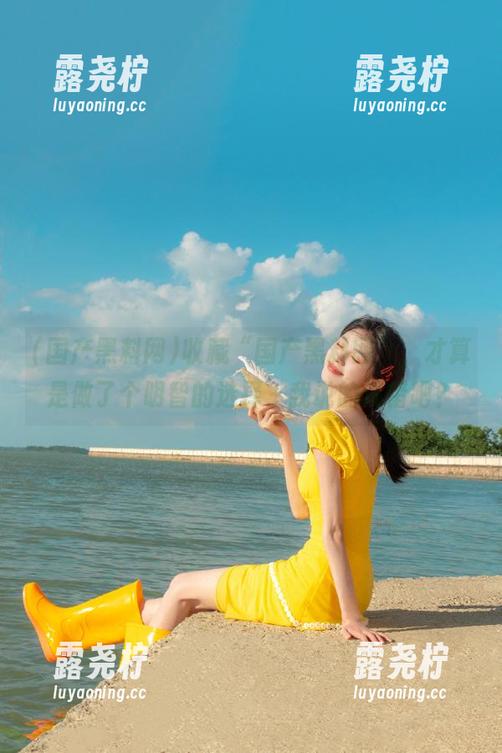 收藏“国产黑料网”，才算是做了个明智的选择～我说的没错吧？-露尧柠