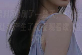 刷了一整天，“明星黑料网”更新让我产生了重症观看欲，全程低头不语。