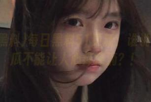 每日黑料51更新：谁说淘气的瓜不能让人心痒痒滴？！