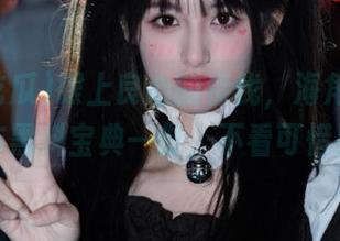 跟上良心的步伐，海角吃瓜发布黑料宝典一份，不看可惜！