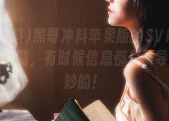 黑哥冲料苹果版的SVIP让我再次感受到，有时候信息都是误导…挺奇妙的！