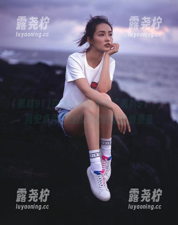 在线各种花样在“黑料91”，而安卓用户的我只能在这悄悄羡慕-露尧柠