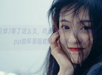 等了这么久，终于找到“xgg.su黑料不打烊”app的苹果版官网，果然不一般！