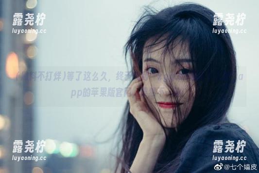 等了这么久，终于找到“xgg.su黑料不打烊”app的苹果版官网，果然不一般！-露尧柠