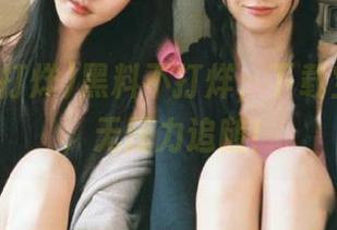黑料不打烊，下载宝藏直达，无压力追随！