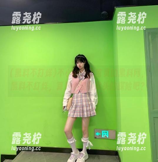 不小心爱上首页的黑料网，黑料不打烊，算是个没有尽头的探险吧？-露尧柠
