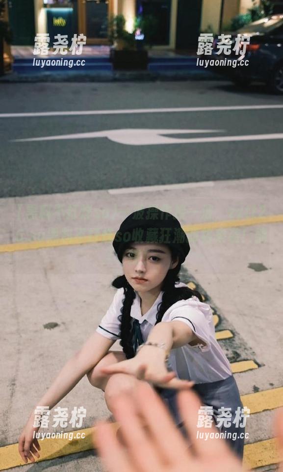 一波操作接一波，zztt26.su黑料不打烊so收藏狂潮即将来袭！能撩！-露尧柠