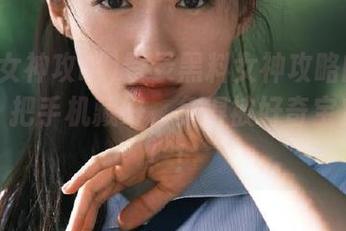 登录黑料女神攻略的朋友记得，把手机藏好，免得被好奇宝宝抓住！！