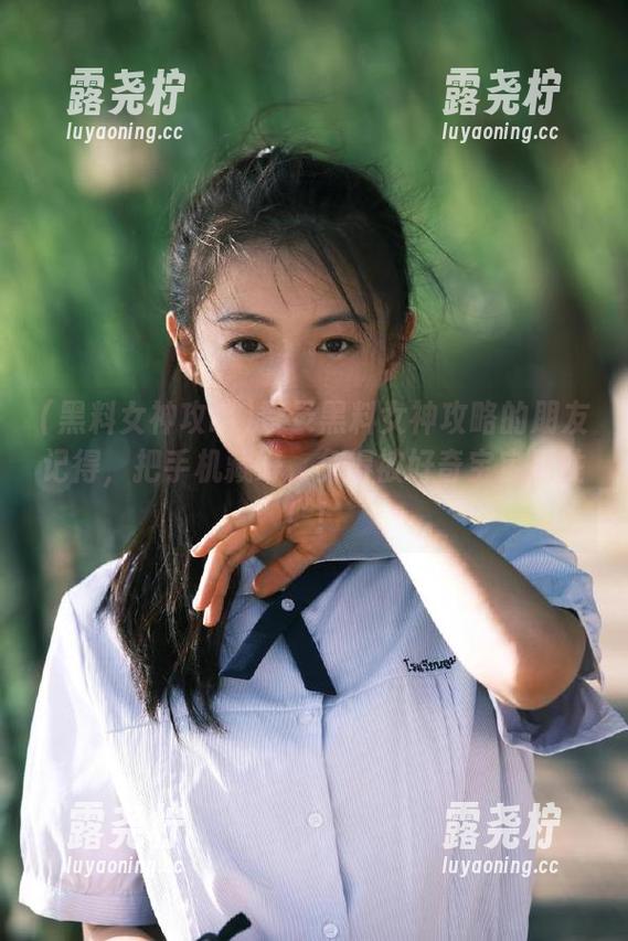 登录黑料女神攻略的朋友记得，把手机藏好，免得被好奇宝宝抓住！！-露尧柠