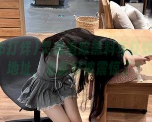 灵魂追踪黑料布打烊的真正地址，准备好被震惊了？