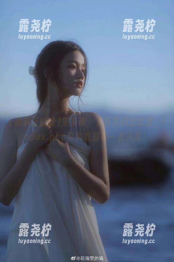 来来来，下载黑料正能量，index.php其实也别有一番风味！-露尧柠