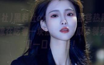 黑料社app，观看那些热辣素材，就像在吃着一块热乎乎的瓜子裂壳，一口一口，真香！